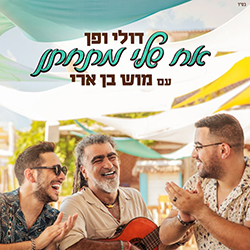  אח שלי מתחתן