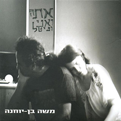  אתה ואני ומיטל