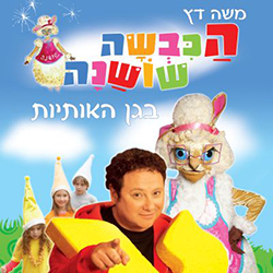  הכבשה שושנה בגן האותיות