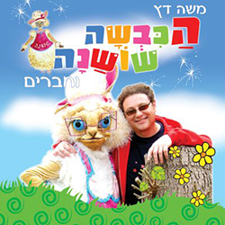  הכבשה שושנה וחברים