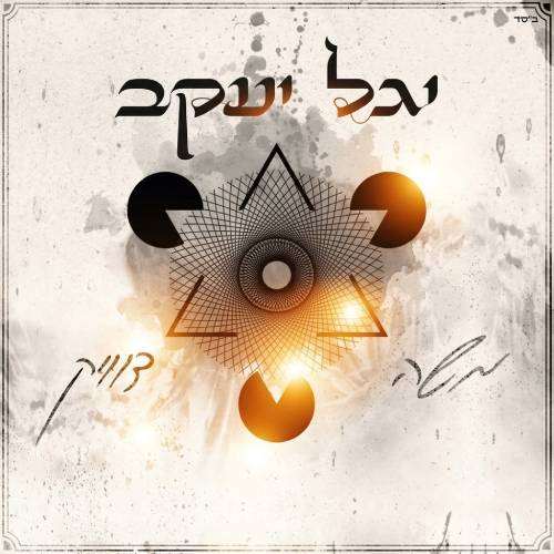 יגל יעקב
