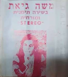  בשירה תימנית ומזרחית