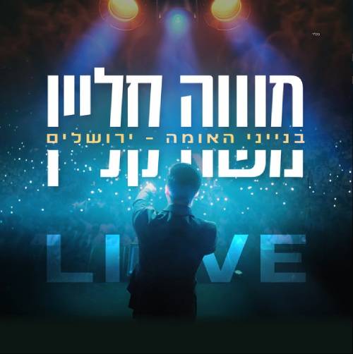  בנייני האומה ירושלים LIVE