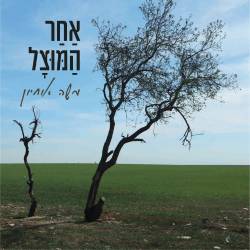  אחר המוצל