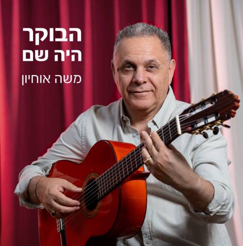 הבוקר היה שם