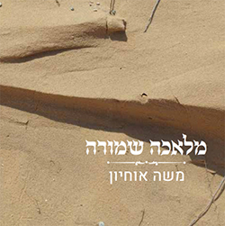  מלאכה שמורה