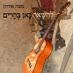  להשאר כאן בהרים