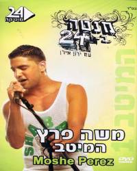  המיטב (מנטה ב-24)