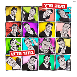  בחור חדש