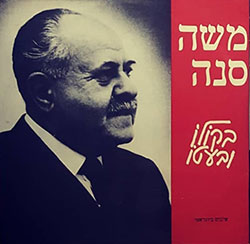  משה סנה - בקולו ובעטו