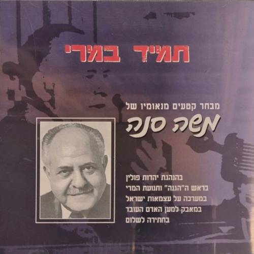  משה סנה - תמיד במרי