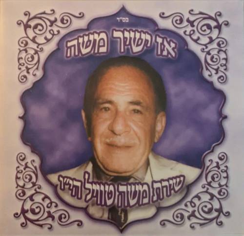  אז ישיר משה