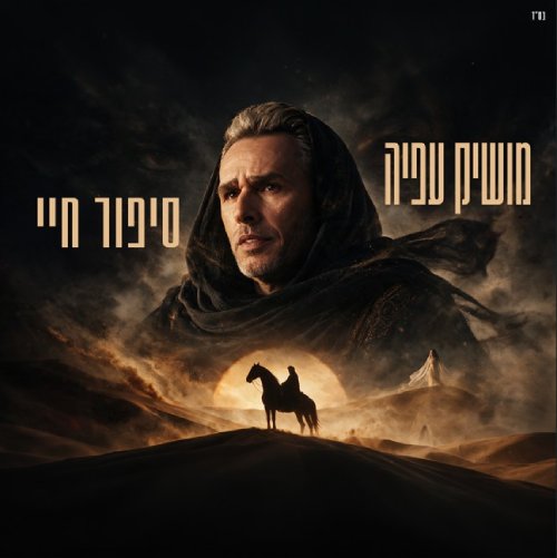 סיפור חיי