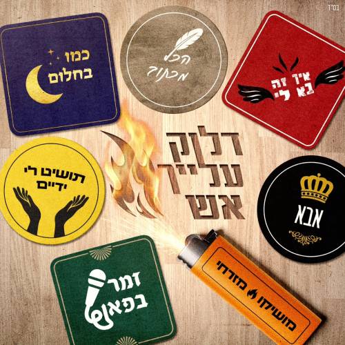  דלוק עלייך אש