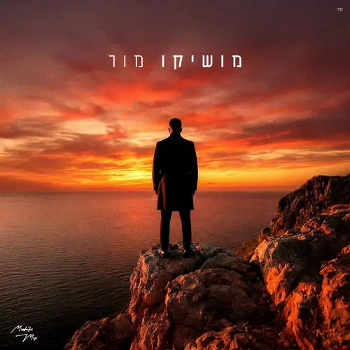  מושיקו מור חלק א