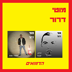  הדמואים (2011-2012)