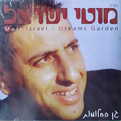 גן החלומות