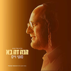  הנה זה בא