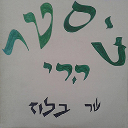  שר בלוז