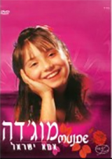  אמא ישראל