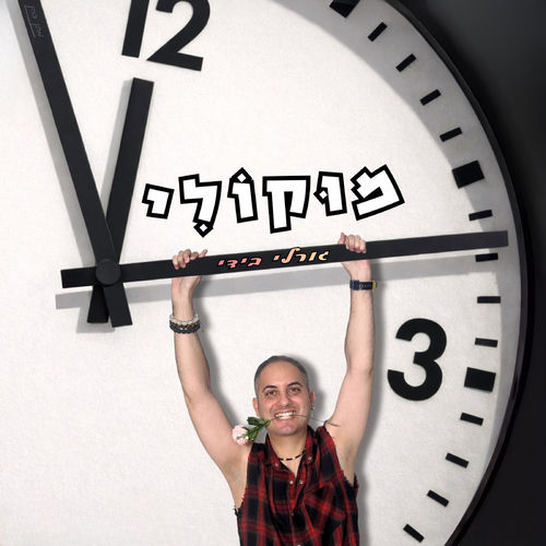  גורלי בידי