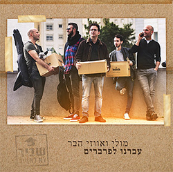  עברנו לפרברים