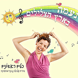  נעמה בארץ הצלילים