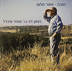  נגבה - פשר חלום