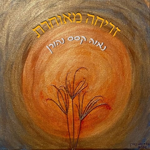 זריחה מאוחרת