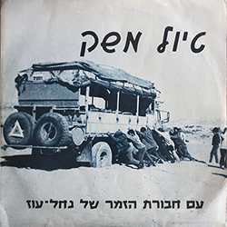  טיול משק (חבורת הזמר נחל עוז)