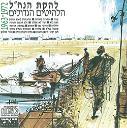  הלהיטים הגדולים 1963 - 1972