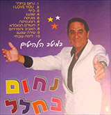  נחום בחלל