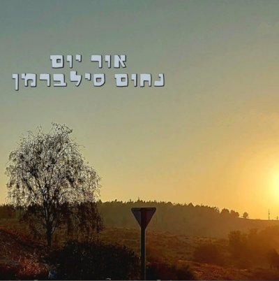  אור יום