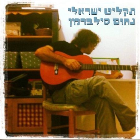  תקליט ישראלי