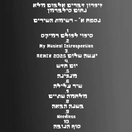  זכרון דברים