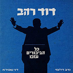  דני רהב - כל הגיבורים עזבו