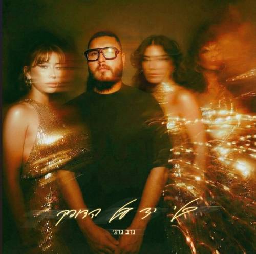  בלי יד על הדופק