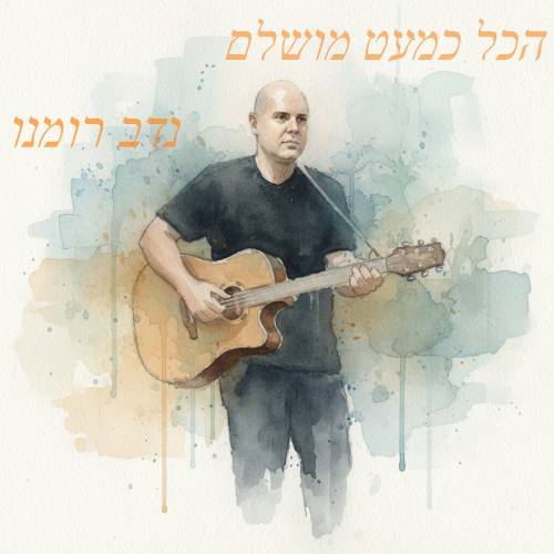 הכל כמעט מושלם
