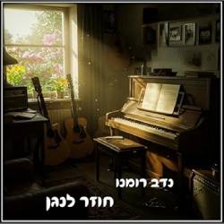  חוזר לנגן