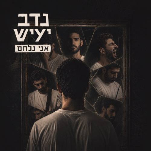 אני נלחם