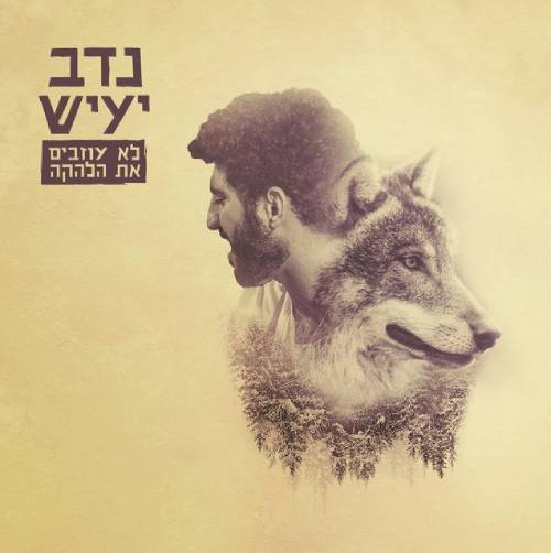  לא עוזבים את הלהקה