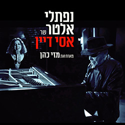  שר אסי דיין