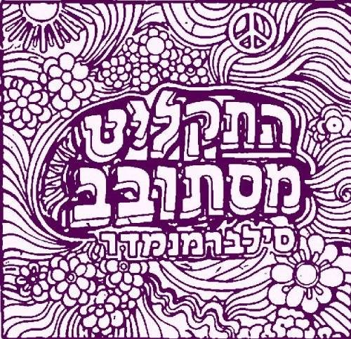  התקליט מסתובב