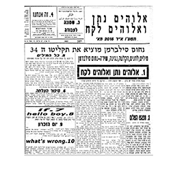  א​ל​ו​ה​י​ם נ​ת​ן ו​א​ל​ו​ה​י​ם ל​ק​ח