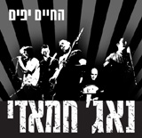  החיים יפים