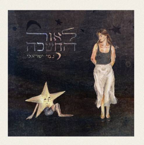 לאור החשכה