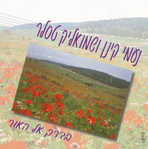  בדרך אל האור