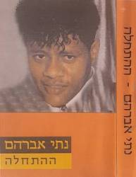  ההתחלה