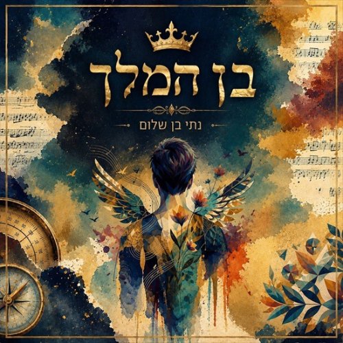 בן המלך