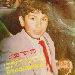 להיטי הזהב